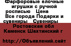 Фарфоровые елочные игрушки с ручной росписью › Цена ­ 770 - Все города Подарки и сувениры » Сувениры   . Ростовская обл.,Каменск-Шахтинский г.